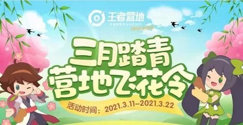 王者荣耀营地飞花令踏青活动答案大全 2021三月踏青活动答案汇总[多图]图片1