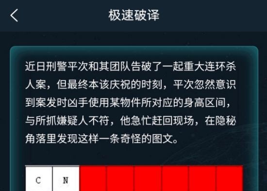 犯罪大师5.9极速破译答案是什么？5月9日极速破译答案大全[多图]图片1