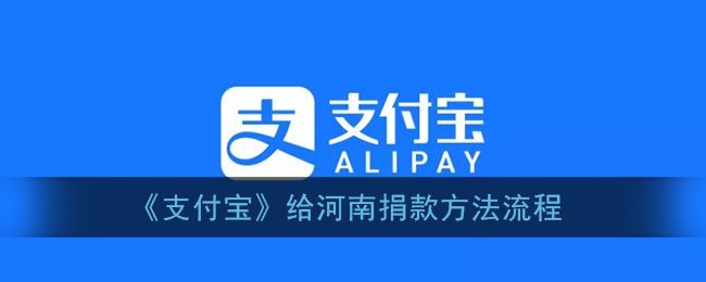 支付宝开通给河南捐款通道：支付宝给河南捐款教程[多图]图片2