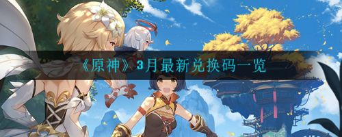 原神兑换码2021年3月最新 3月官方最新兑换码汇总[多图]图片1