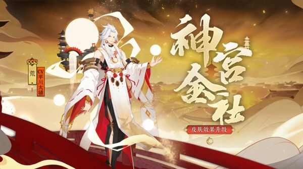 阴阳师荒神宫金社皮肤即将升级 神宫金社皮肤焕新预告[多图]图片1