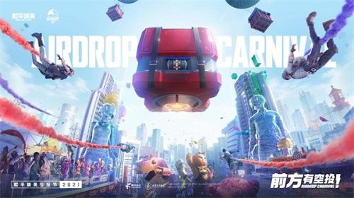 和平精英空投节怎么获得空投？2021空投节幸运空投领取方法[多图]图片1