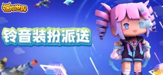迷你世界铃音装扮怎么得？铃音装扮免费等你来获取[多图]图片1