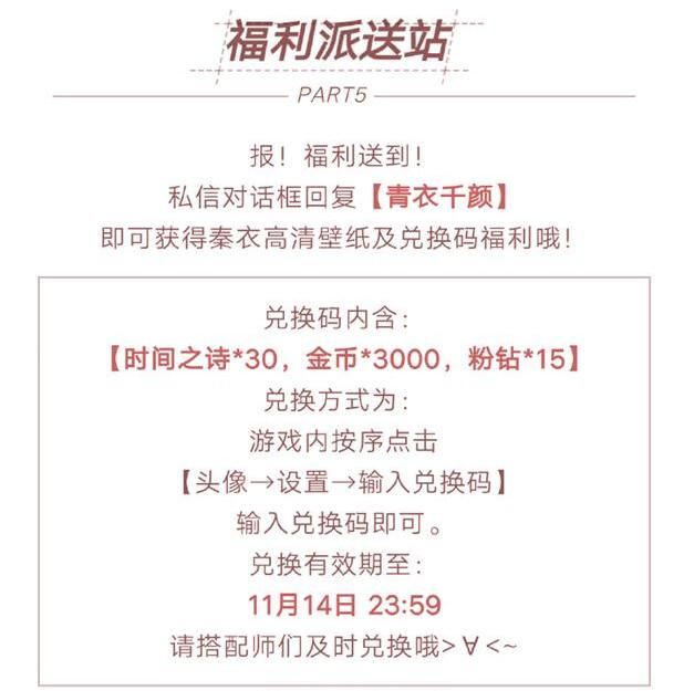 闪耀暖暖秦衣生日兑换码 微信公众号青衣千颜兑换码[图]图片1