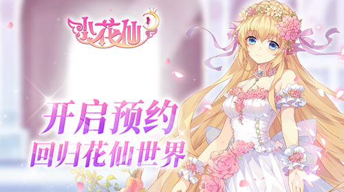 小花仙在哪里预约 可以预约了吗？[多图]图片2