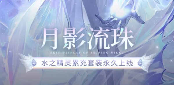 闪耀暖暖星潮织梦套装曝光，墨丘利深海套月影流珠预览[多图]图片1