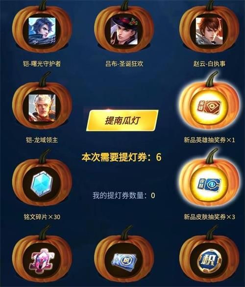 王者荣耀南瓜提灯活动奖励有哪些 提灯劵获取方式一览[多图]图片3