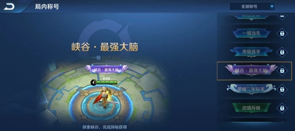 王者荣耀最强大脑紫色称号怎么获得 峡谷最强大脑称号获取方法[多图]图片1