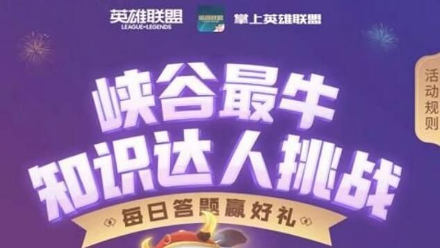 峡谷最牛知识达人挑战2月14日答案是什么？2.14最新题目答案大全[多图]图片1