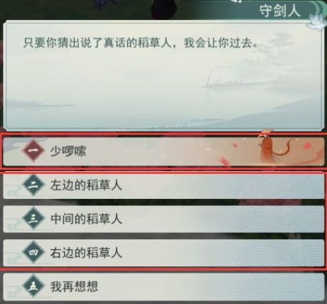 江湖悠悠稻草人说谎谜语答案是什么？第二章第四关通关攻略[多图]图片5