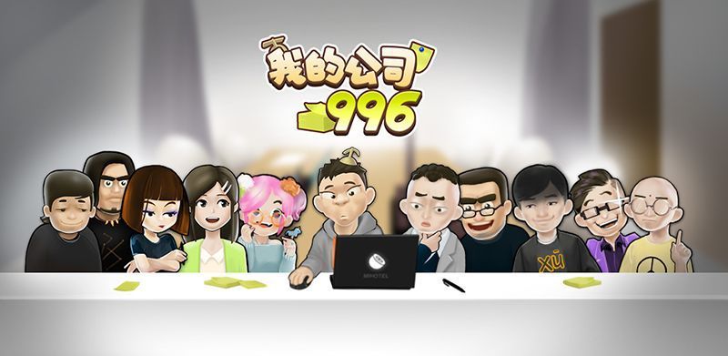 我的公司996游戏新手玩法攻略大全[多图]图片1
