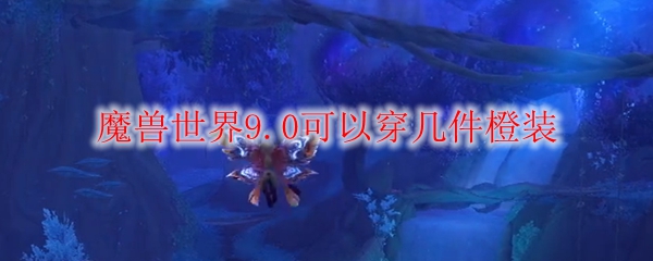 9.0橙装能穿几件？9.0橙装制作流程[图]图片1