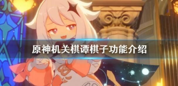 原神机关棋谭难度4怎么过？机关棋谭难度4过关技巧[多图]图片1