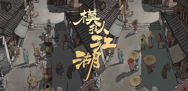 模拟江湖怎么快速提升武力？速刷行动点升武力技巧分享[多图]图片1