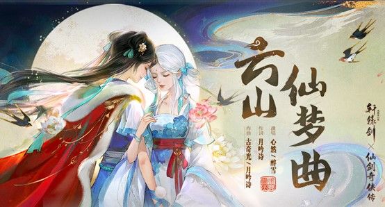 轩辕剑龙舞云山联动主题曲云山仙梦曲上线 2月26日更新内容一览[多图]图片3