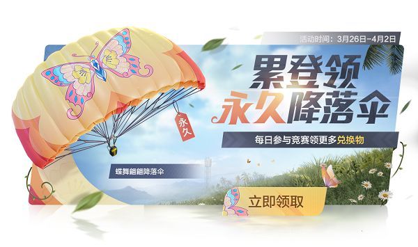 和平精英蝶舞翩翩降落伞怎么得？蝶舞翩翩降落伞获取方法介绍[多图]图片1
