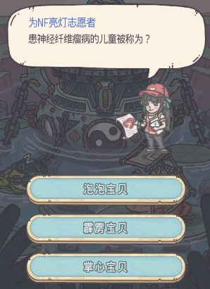 最强蜗牛患神经纤维肿瘤病的儿童名称答案是什么？为NF亮灯志愿者答题活动答案分享[多图]图片2