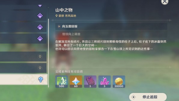 原神山中之物再次解冻所有碎片方法 山中之物碎片位置大全[多图]图片1