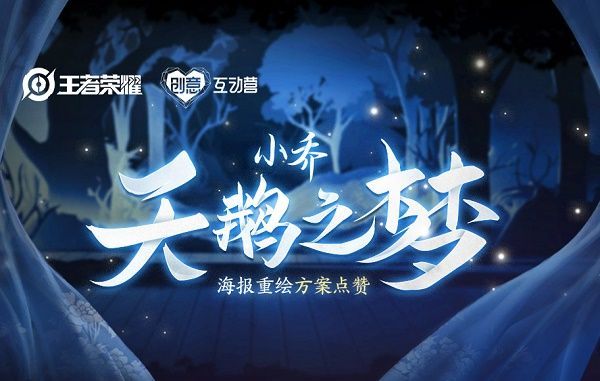 王者荣耀天鹅之梦重做方案怎么投票？海报重绘方案投票活动详情[多图]图片1