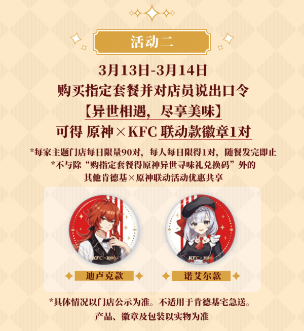 原神kfc联动徽章口令是什么？肯德基联动徽章口令详解[多图]图片2