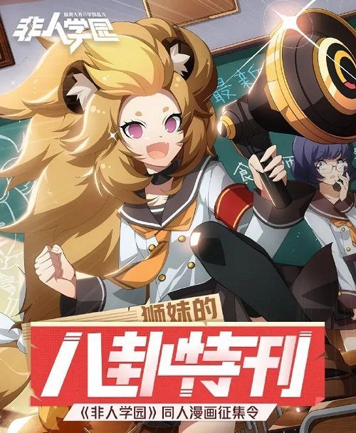 非人学园狮妹的八卦特刊活动怎么参与？狮妹的八卦特刊活动详情[多图]图片2