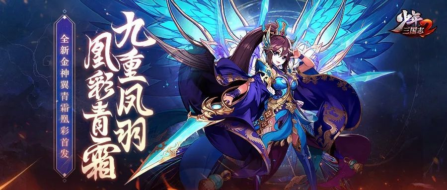 少年三国志2青霜凰彩神翼上线 5月8日更新内容一览[多图]图片1