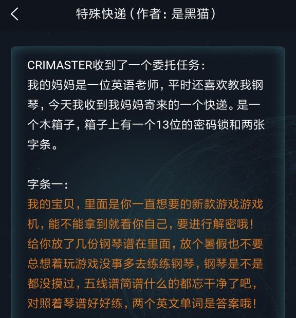 犯罪大师特殊快递正确答案：3.12委托任务解谜过程分析[多图]图片1