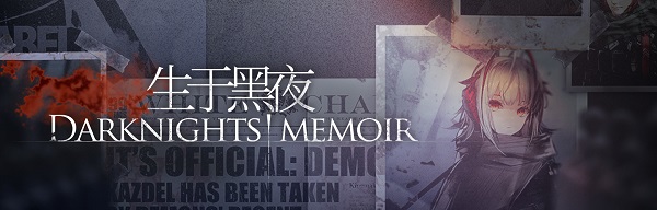 明日方舟生于黑夜活动将来临，新SideStory活动生于黑夜预测分析[多图]图片2