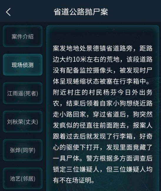 犯罪大师省道公路抛尸案答案是什么？5月23日道公路抛尸案答案大全[多图]图片3