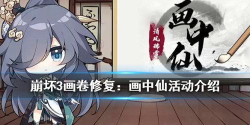 崩坏3画卷修复画中仙活动怎么参与？画卷修复画中仙活动攻略[多图]图片1
