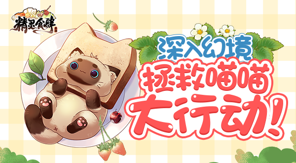 精灵食肆迷踪幻境怎么玩？新活动本迷踪幻境玩法攻略[多图]图片1