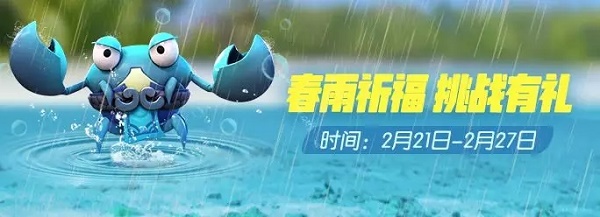 一起来捉妖春雨祈福今日开启，春雨祈福挑战活动内容介绍[多图]图片1