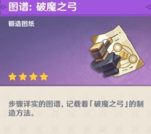 原神破魔之弓图纸怎么获得？破魔之弓图纸获取攻略[多图]图片3