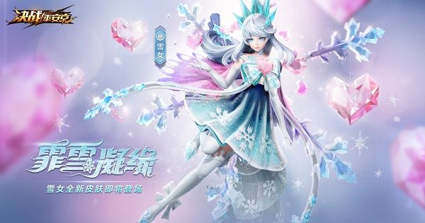 决战平安京2020情人节雪女霏雪凝缘皮肤曝光 雪女霏雪凝缘延期上线[多图]图片2