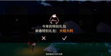 光遇大桔大利礼包值得买吗？新春特别礼包大桔大利解析[多图]图片1