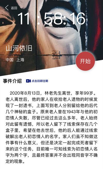 犯罪大师山河依旧答案是什么？Crimaster8月15日山河依旧答案分析[多图]图片2