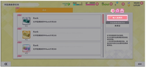 学园偶像季群星闪耀连携码怎么使用？连携码使用步骤[多图]图片5