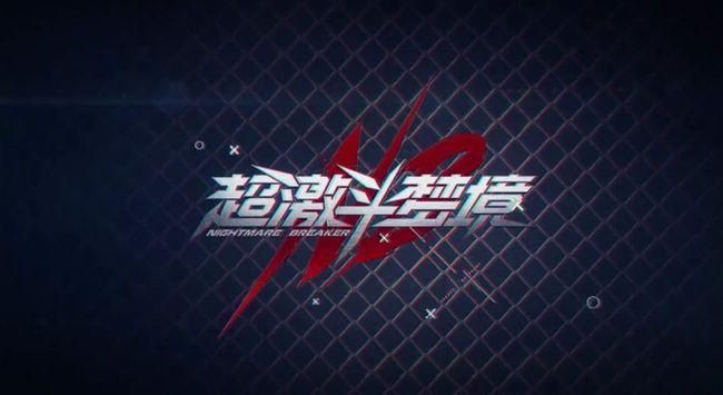 超激斗梦境升级攻略：快速升级指南[多图]图片1