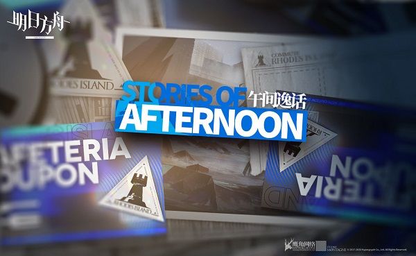 明日方舟午间逸话活动什么时候开启？​​微型故事集午间逸话开放预告[图]图片1