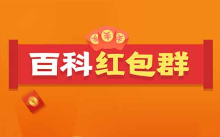 百科红包群怎么提升人气？快速提升人气值攻略详解[多图]图片1