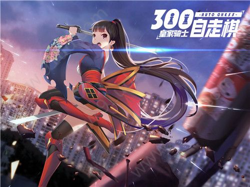 皇家骑士300自走棋战士英雄介绍 战士英雄一览[多图]图片1