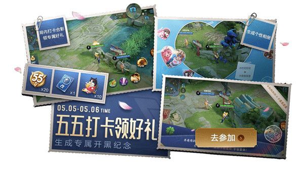 王者荣耀五五打卡游活动怎么参与?五五打卡领好礼活动详情[多图]图片1