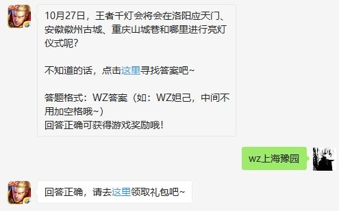 王者荣耀10月25日微信每日一题答案 王者千灯会在哪进行亮灯仪式[图]图片1