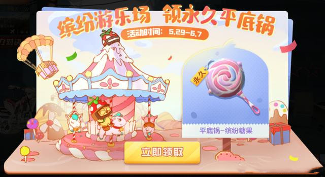 和平精英缤纷糖果平底锅活动怎么没了？缤纷糖果平底锅等你来领取[图]图片1