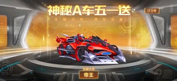 QQ飞车手游神秘A车五一送是什么车?2020五一神秘A车详情[多图]图片2