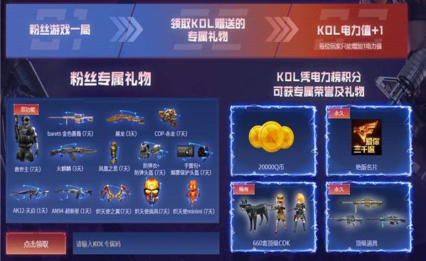 2021穿越火线KOL福利密码大全 2021CF元旦kol免费邀请码汇总[多图]图片1