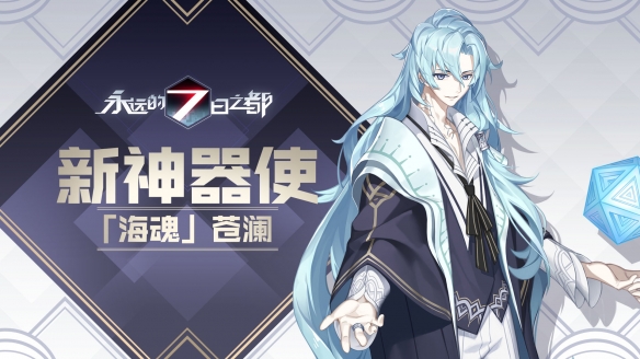 永远的7日之都新神器使是什么 新神器使怎么样[多图]图片1