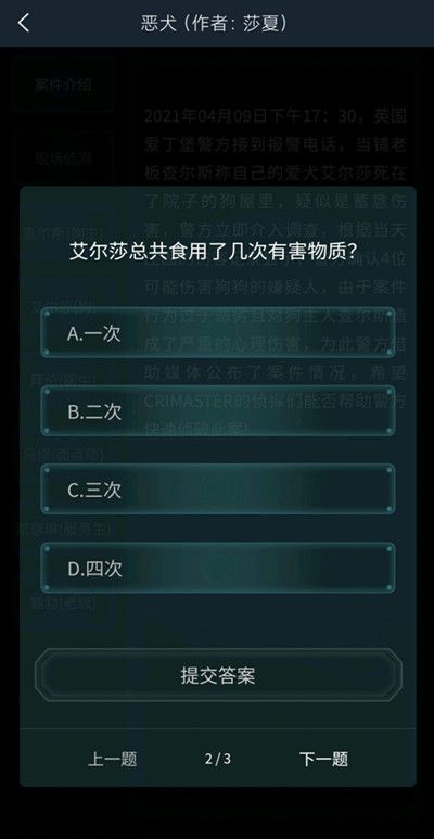 犯罪大师4.10恶犬答案大全：疑案追凶4.10恶犬全部问题答案解析[多图]图片2