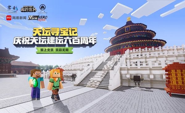 我的世界天坛寻宝记怎么玩？天坛联动限定玩法攻略介绍[多图]图片1