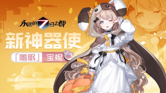 永远的7日之都新神器使是什么 新神器使怎么样[多图]图片2
